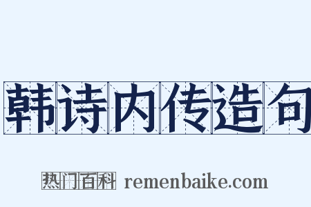 韩诗内传造句是什么意思的图片